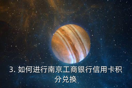 南京工行信用卡积分兑换，南京工商银行信用卡积分兑换方案