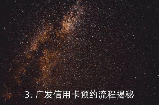 广发信用卡怎么预约，广发信用卡预约流程揭秘