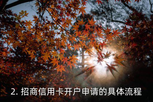 招商信用卡开户咨询，招商信用卡开户须知