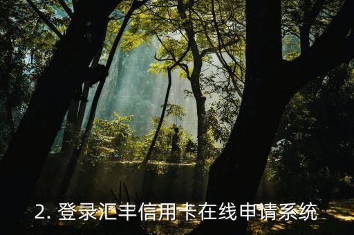 在线办理汇丰信用卡，汇丰信用卡在线申请系统