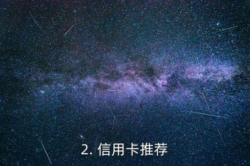 哪些信用卡有用，信用卡推荐：哪些卡最值得拥有？