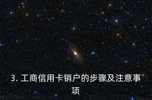 工商信用卡销户重开，工商信用卡销户后如何重新办理？