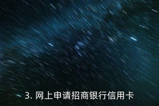 怎么申请招行信用卡，招商银行信用卡申请方法详解