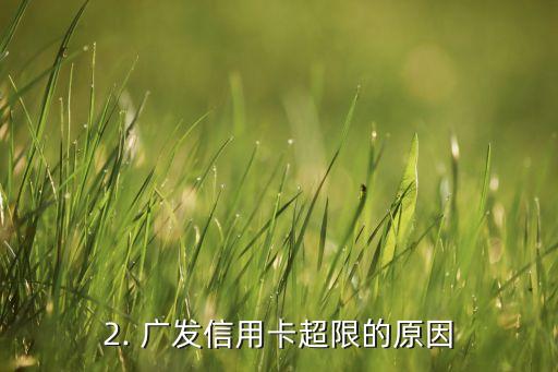广发信用卡可以超限，广发信用卡可突破透支额度