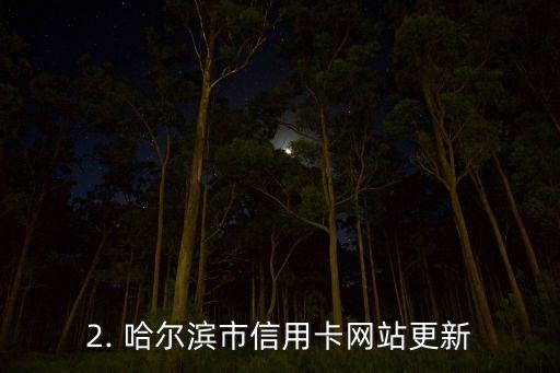 哈尔滨信用卡官网，哈尔滨市信用卡网站更新，来查看最新申请方式！
