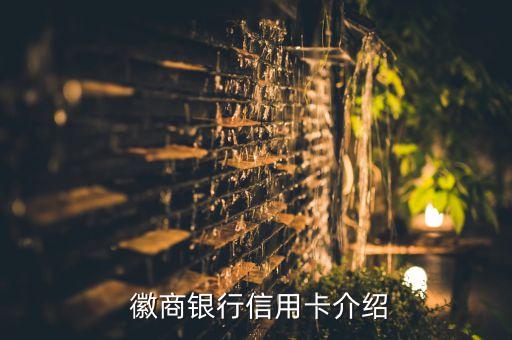 徽商银行信用卡介绍