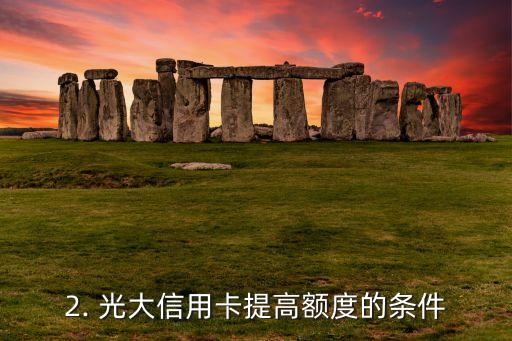 光大信用卡提成额度，光大信用卡提高了可用额度