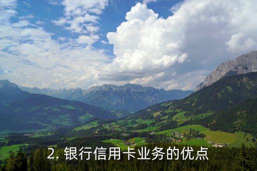对接银行信用卡业务，银行信用卡业务：开启轻松便捷的消费生活