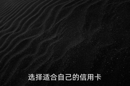 选择适合自己的信用卡