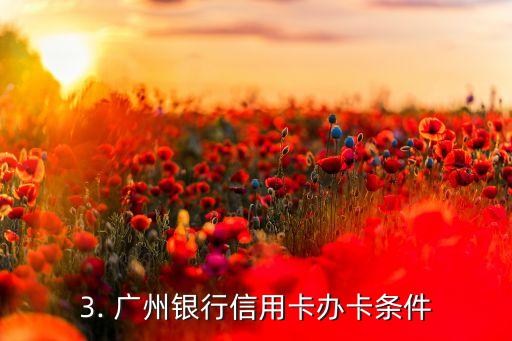 广州信用卡发卡，广州银行信用卡办卡