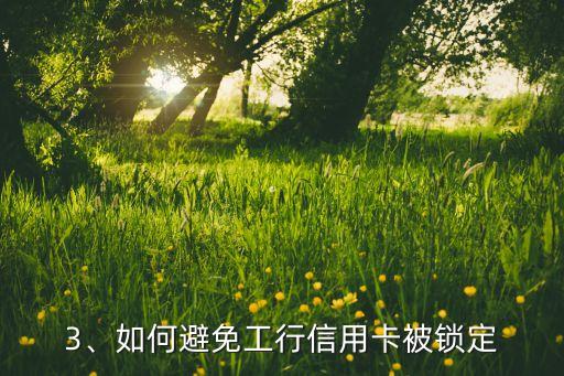 工行信用卡被锁，工行信用卡被锁，如何解锁？