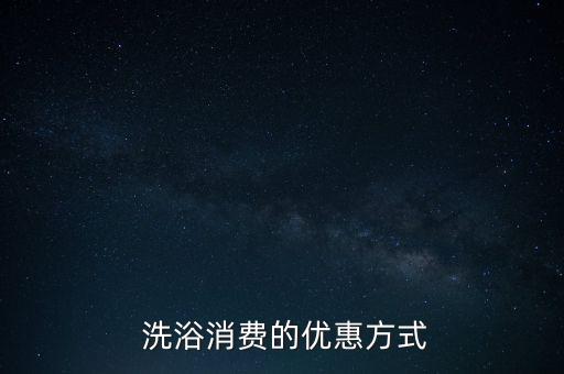 洗浴消费的优惠方式
