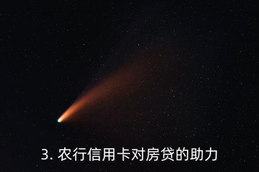 农行房贷看信用卡，农行信用卡可以助力房贷，您不容错过