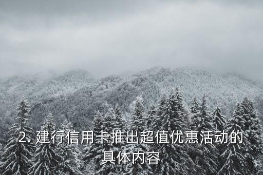 建行优惠的信用卡，建行信用卡推出超值优惠活动
