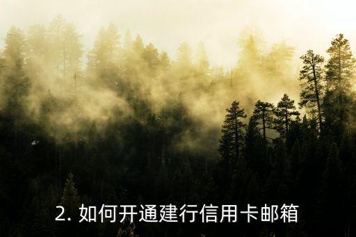 建行信用卡邮箱格式，建行信用卡邮箱怎么设置？快来了解一下！