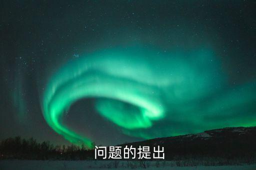 问题的提出