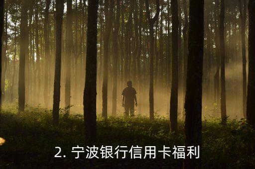 宁波银行信用卡福利，宁波银行信用卡优惠福利