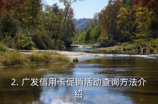 广发信用卡活动在哪能查到，广发信用卡促销活动查询方法介绍