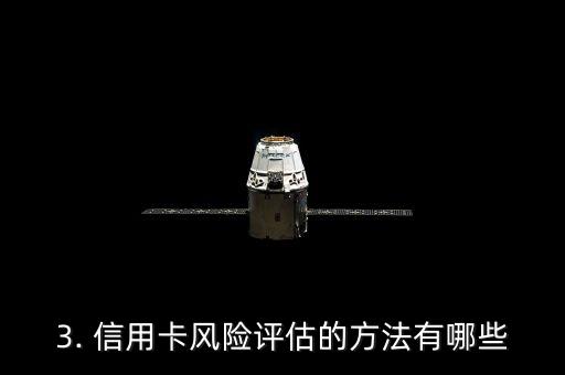 信用卡风险怎么判定，信用卡风险评估方法