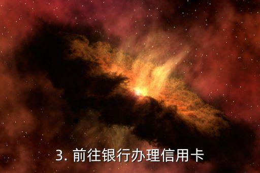 去银行办理信用卡找谁，银行信用卡申请指引