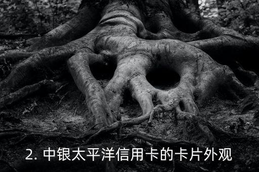 太平洋卡信用卡，太平洋卡信用卡名称全面升级