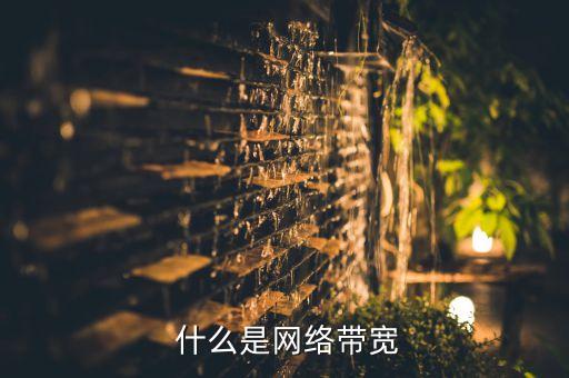 什么是网络带宽