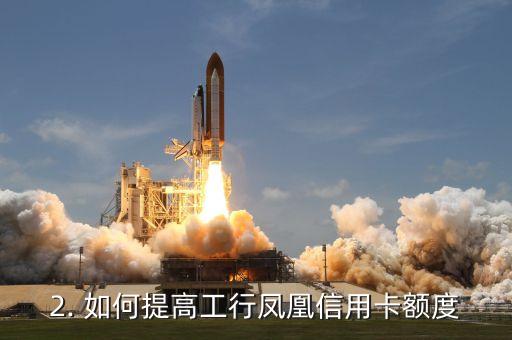工行凤凰信用卡额度，工行凤凰信用卡额度提升