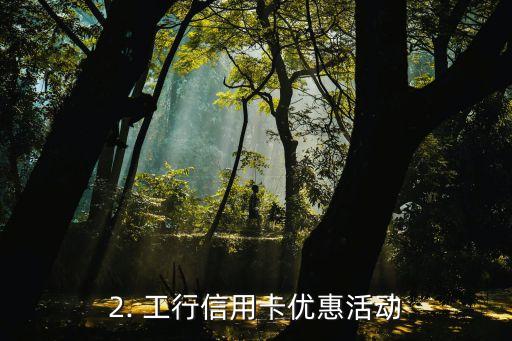 工行信用卡有几类，工行信用卡分为哪些类型？