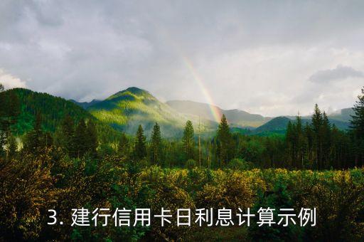建行信用卡日利息，建行信用卡日利息计算方法详解