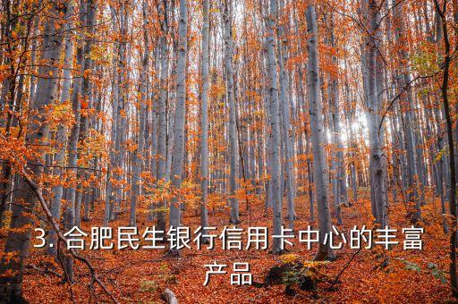 合肥民生银行信用卡中心，合肥民生银行信用卡中心标题重写：信用卡中心｜民生银行合肥分行