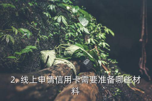 北海线上办信用卡，北海线上办理信用卡