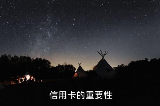信用卡的重要性