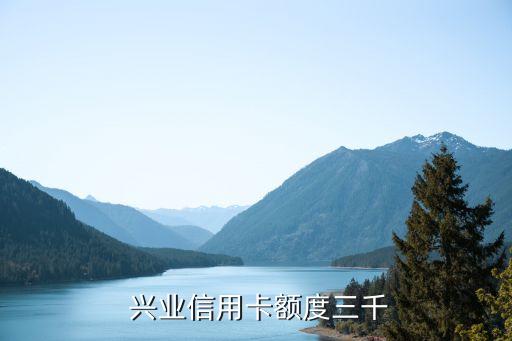 兴业信用卡额度三千