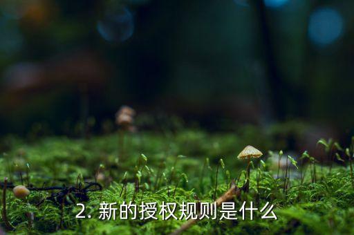 建行信用卡普通授权，建行信用卡普通授权：新的授权规则和流程解析