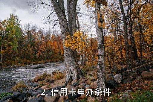 几时可以办信用卡，信用卡申办时间是什么时候