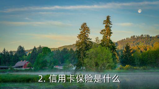 中信信用卡有保险，信用卡保险，让你购物更安心