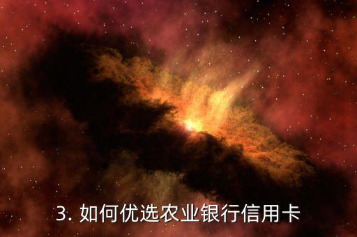 农行信用卡哪种好点，优选农行信用卡的哪种比较合适？