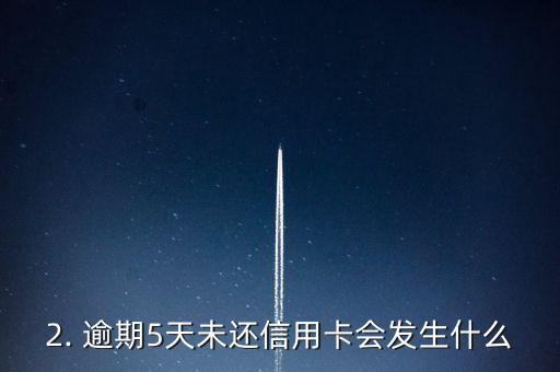 信用卡超期5天未还，信用卡逾期未还5天，新标题：逾期5天未还信用卡