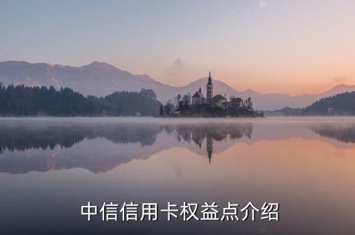 中信信用卡权益点介绍