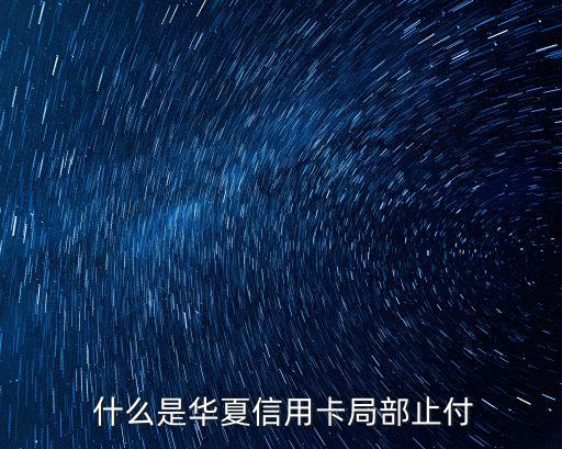 什么是华夏信用卡局部止付