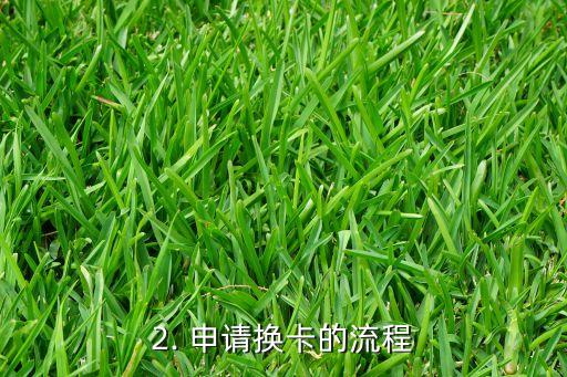 信用卡过期怎么换卡，信用卡过期如何办理换卡？