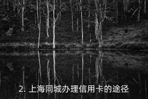 上海同城办信用卡，上海同城办理信用卡