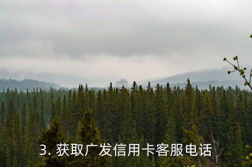 怎样打电话给广发信用卡人工台，联系广发信用卡客服的电话是多少？