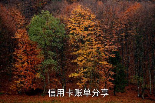 信用卡账单分享