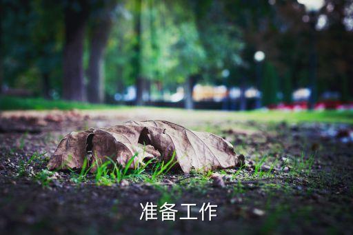 准备工作