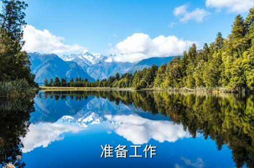 准备工作