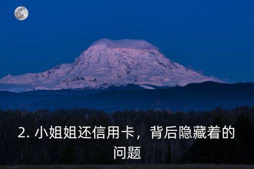 小姐姐还信用卡，小姐姐还款信用卡，换个标题