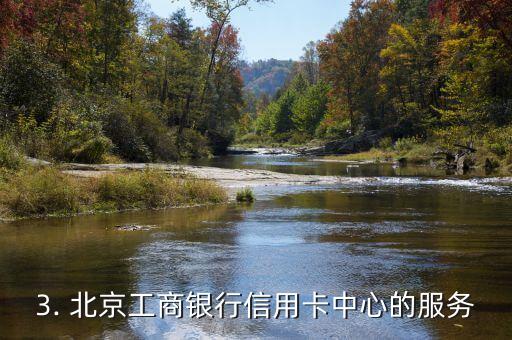 北京工商银行信用卡中心地址，北京工商银行信用卡中心位置