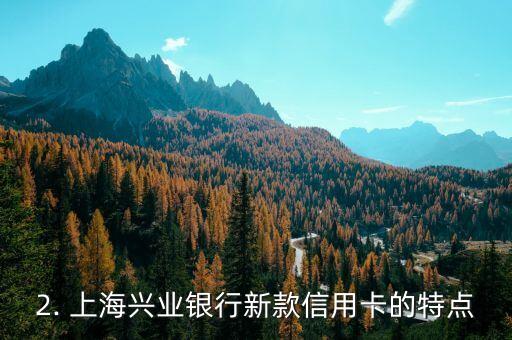 上海兴业银行信用卡，上海兴业银行推出新款信用卡