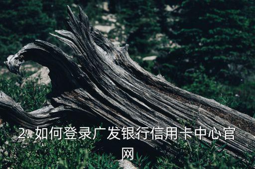 广发银行信用卡中心官网登陆积分兑换，广发银行信用卡中心官网：积分兑换登录指南